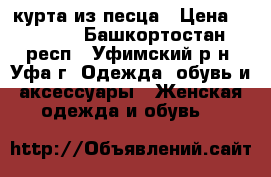 курта из песца › Цена ­ 6 000 - Башкортостан респ., Уфимский р-н, Уфа г. Одежда, обувь и аксессуары » Женская одежда и обувь   